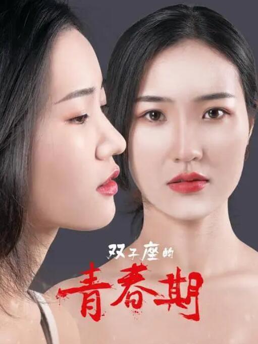 双子座的青春期(全集)