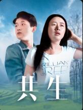 共生(全集)