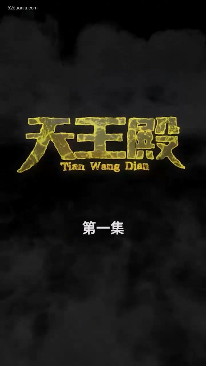 天王殿合集版(全集)