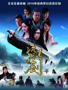 流星蝴蝶剑第12集