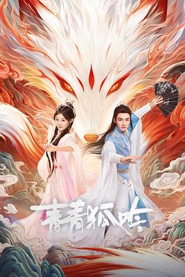 青青狐吟(全集)