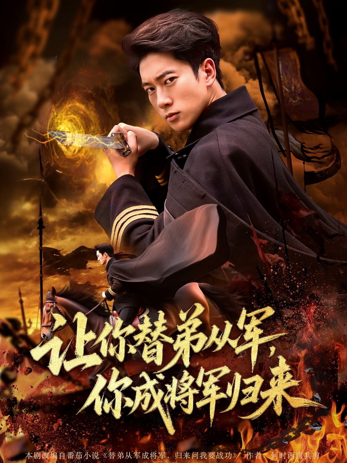 让你替弟从军你成将军归来(全集)