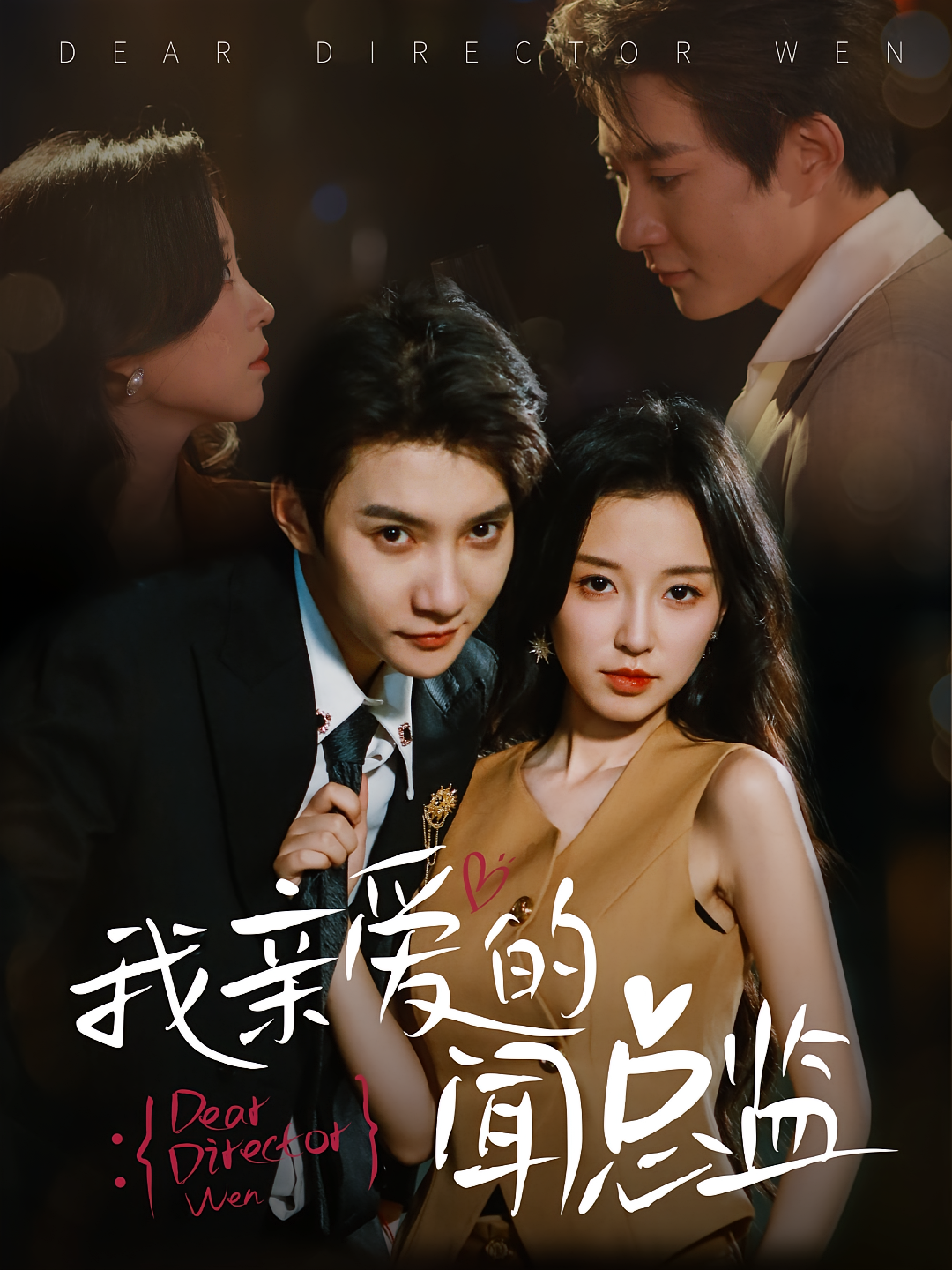 我亲爱的闻总监(全集)