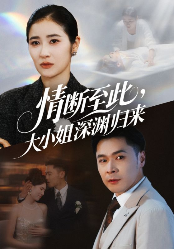 情断至此大小姐深渊归来(全集)