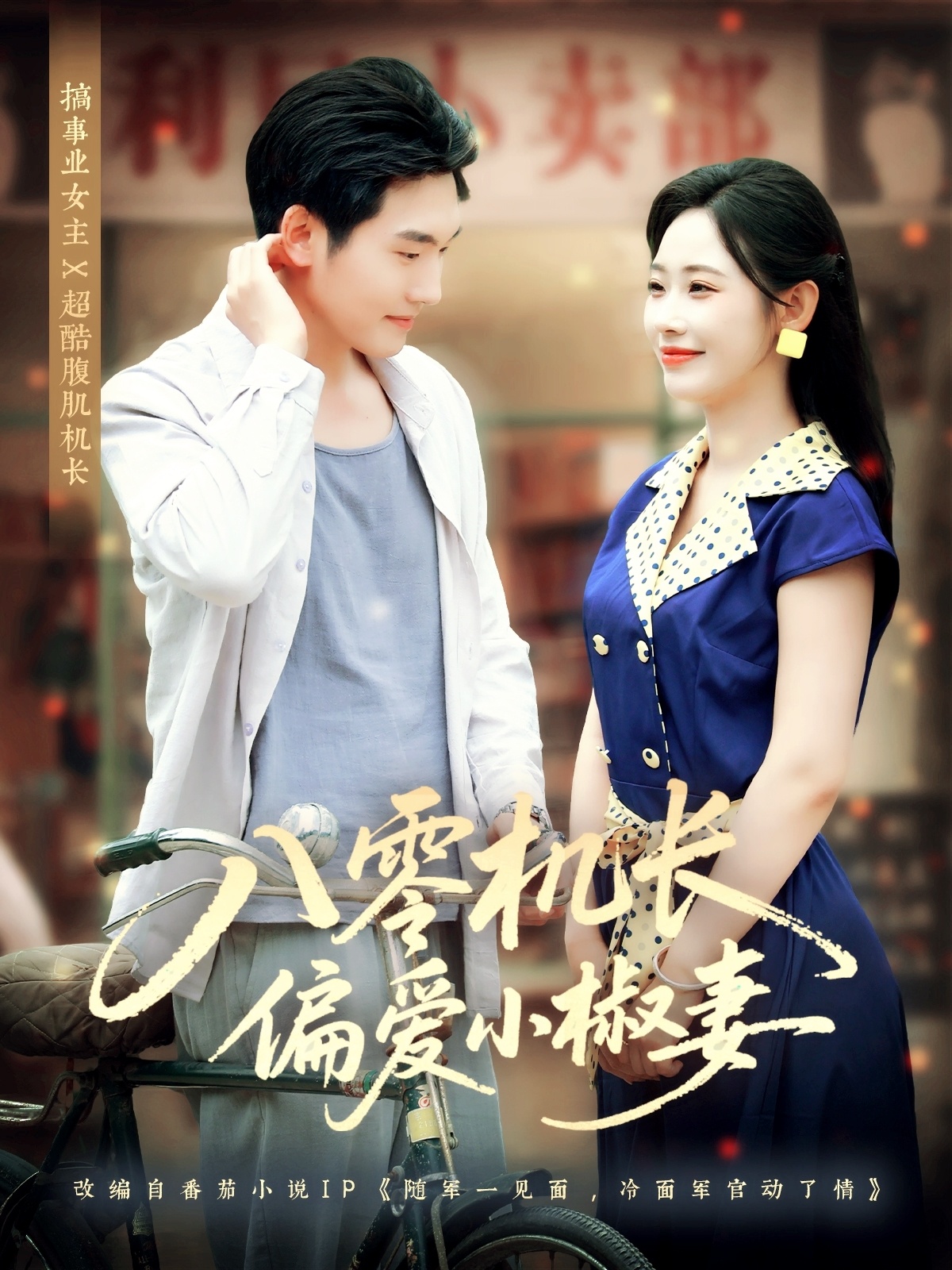 八零机长偏爱小椒妻(全集)