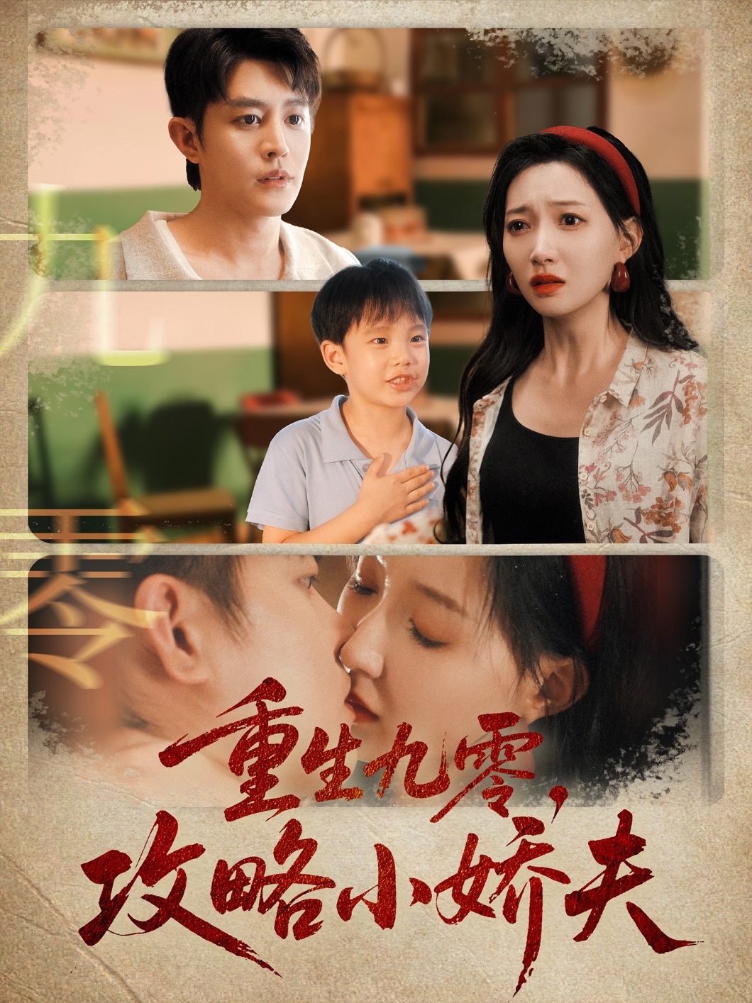 重生九零攻略小娇夫(全集)