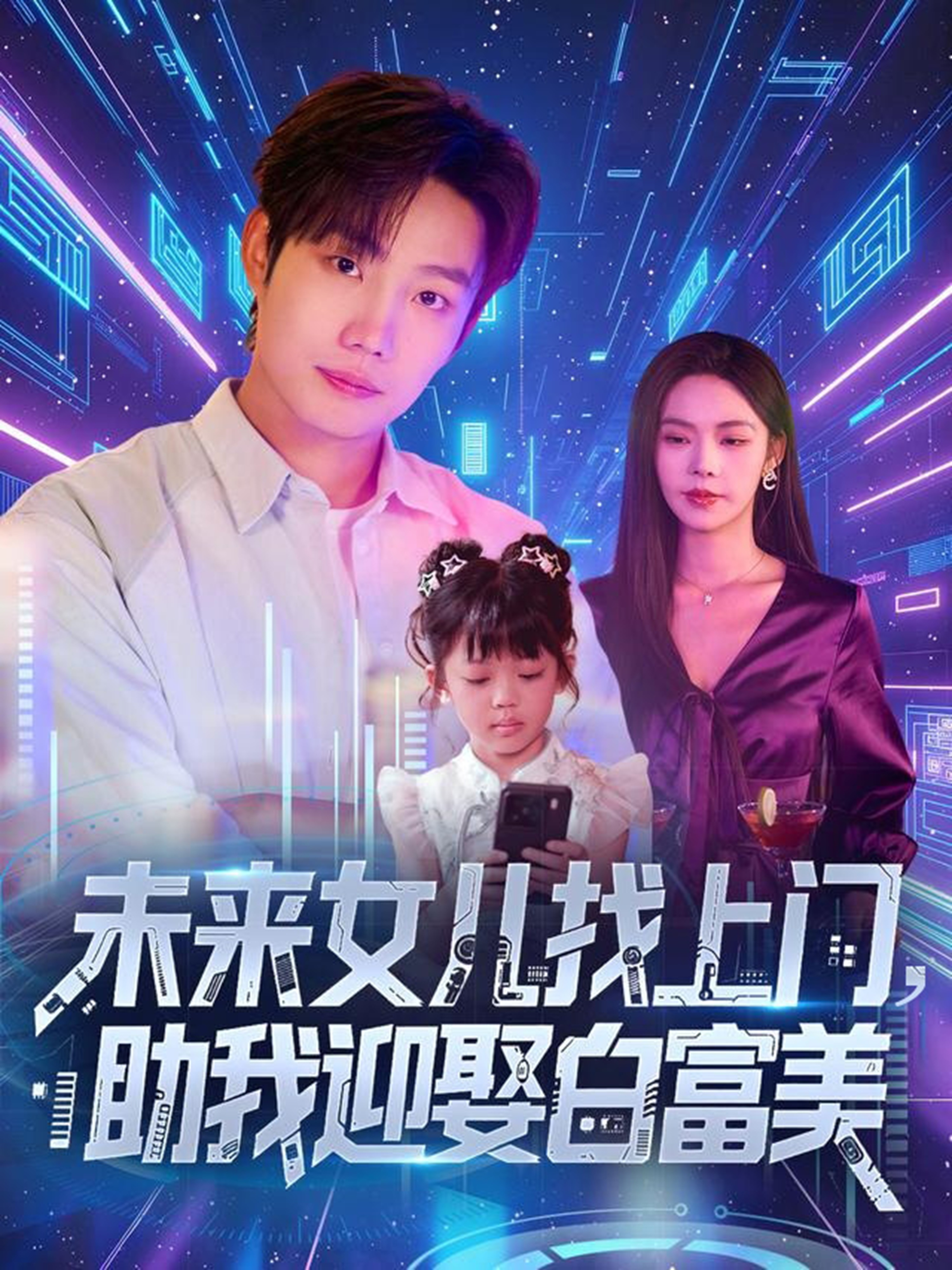 未来女儿找上门助我迎娶白富美(全集)