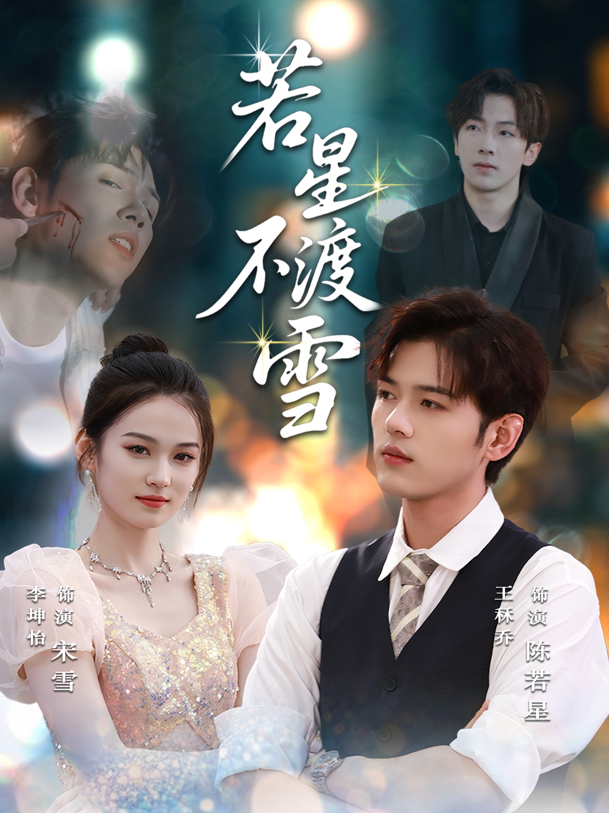 若星不渡雪(全集)