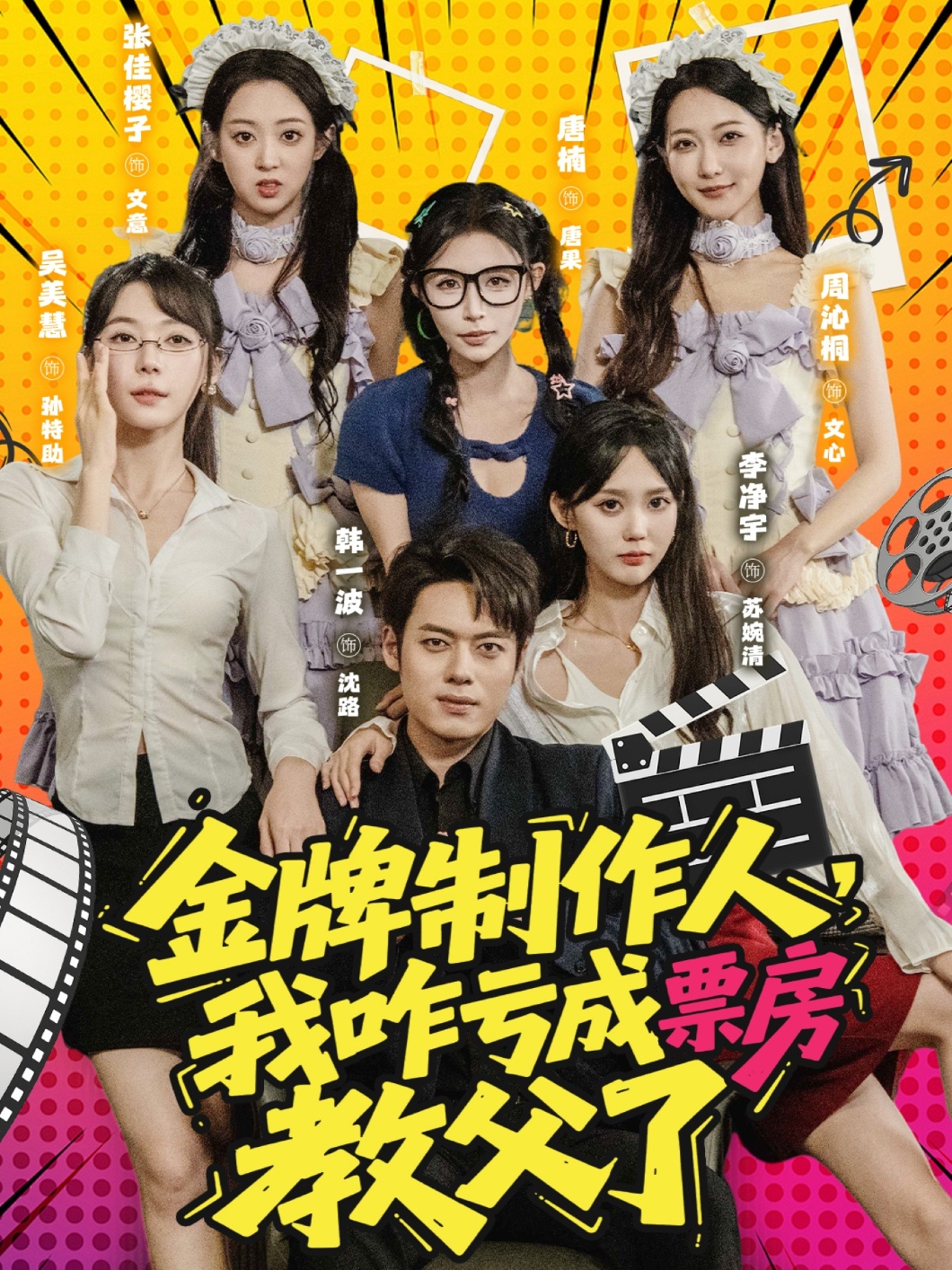 金牌制作人我咋亏成票房教父了(全集)