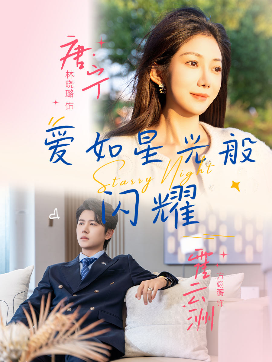 爱如星光般闪耀(全集)