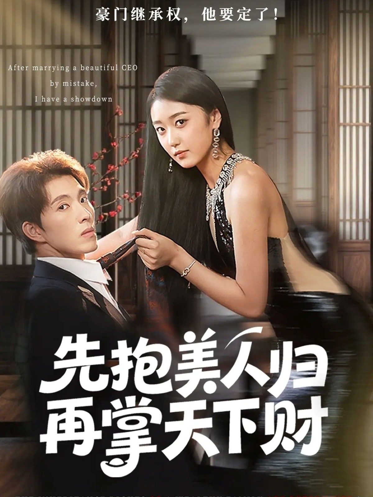 先抱美人归再掌天下财(全集)