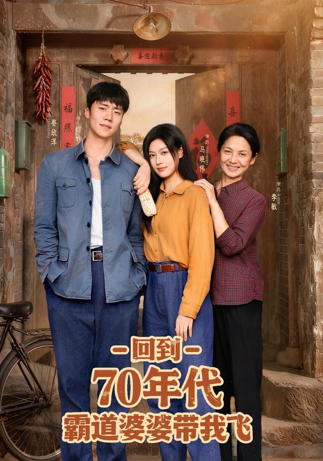 回到70年代霸道婆婆带我飞(全集)