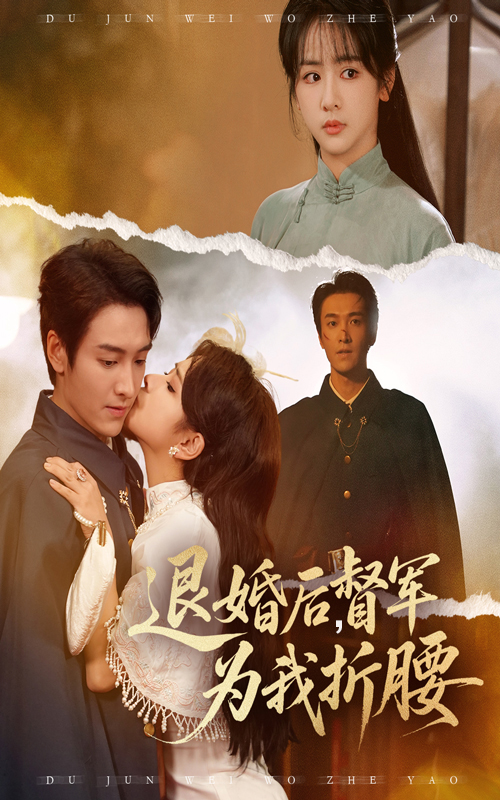 退婚后督军为我折腰(全集)