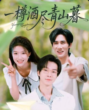 一樽酒尽青山暮(全集)