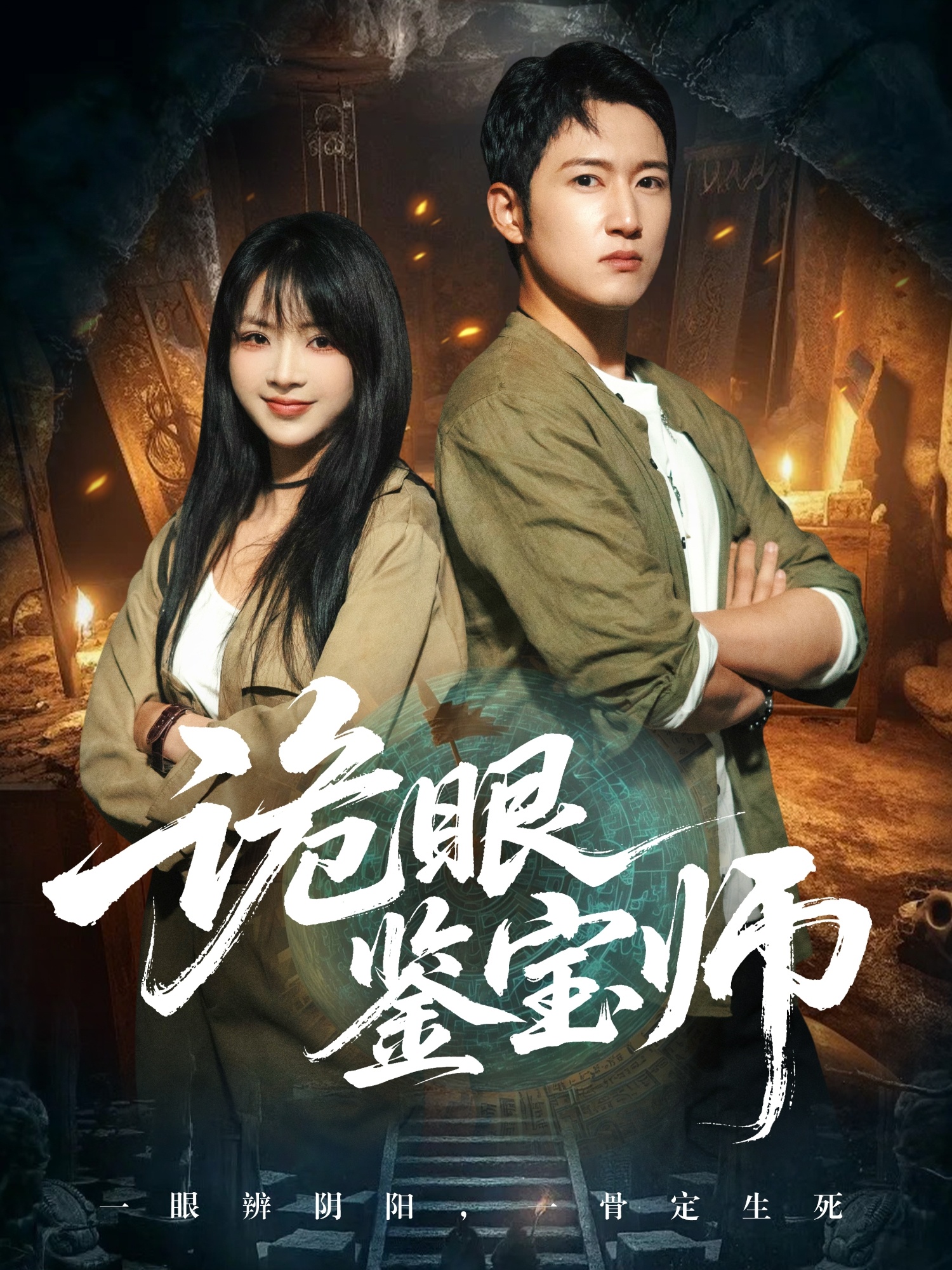 诡眼鉴宝师(全集)