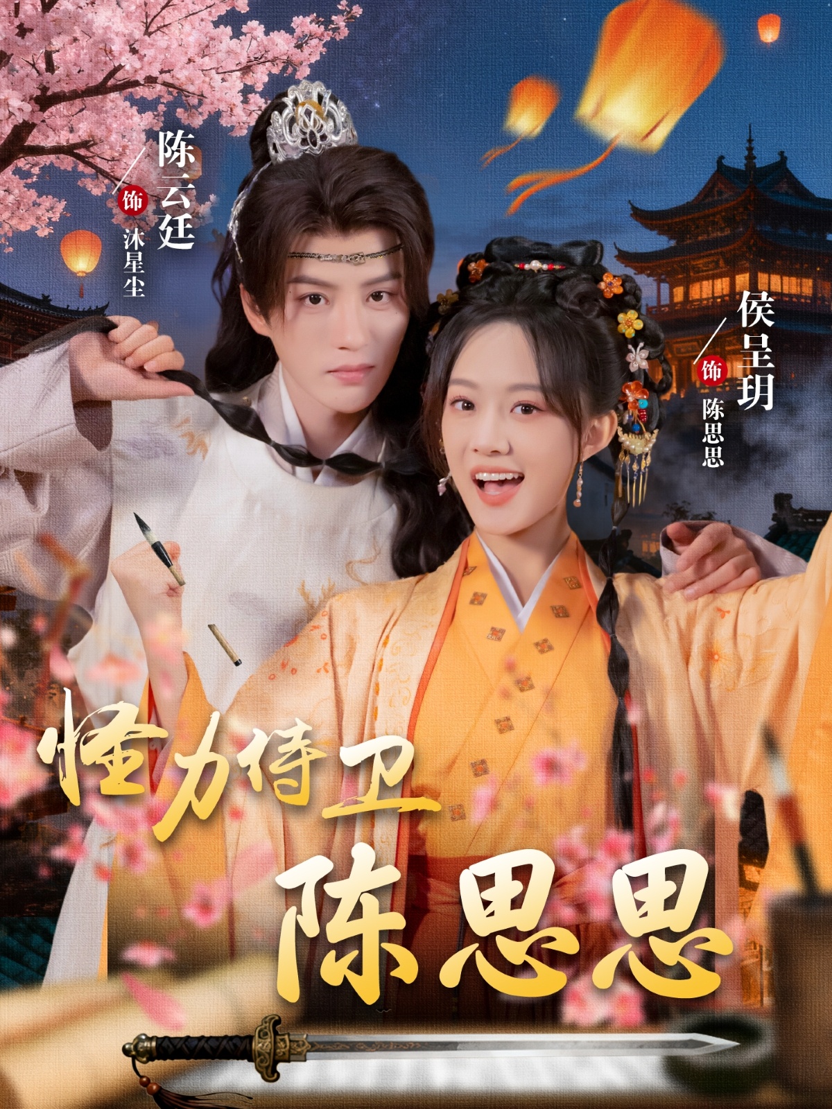 怪力侍卫陈思思(全集)