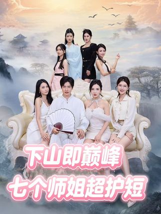下山即巅峰：七个师姐超护短(全集)