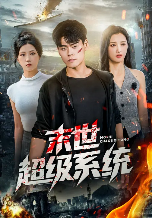 末世超级系统(全集)