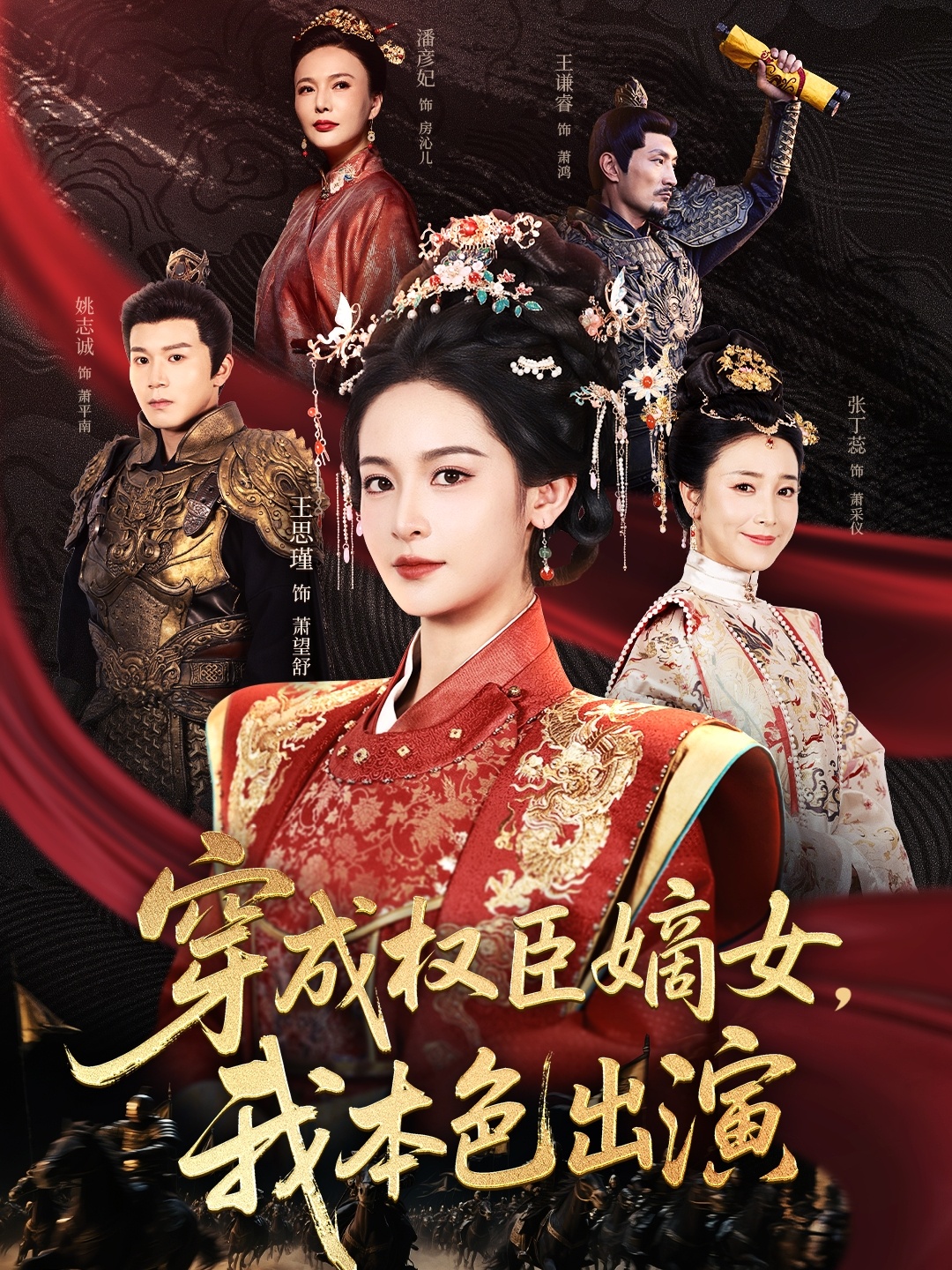 穿成权臣嫡女，我本色出演(全集)