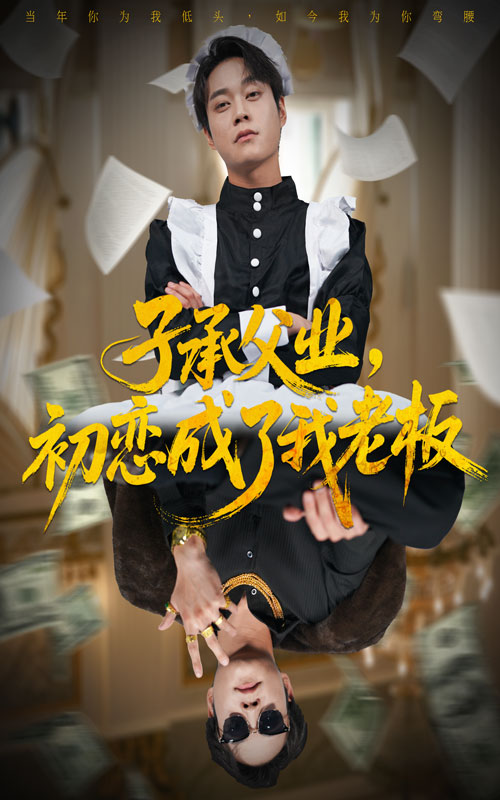 子承父业，初恋成了我老板(全集)
