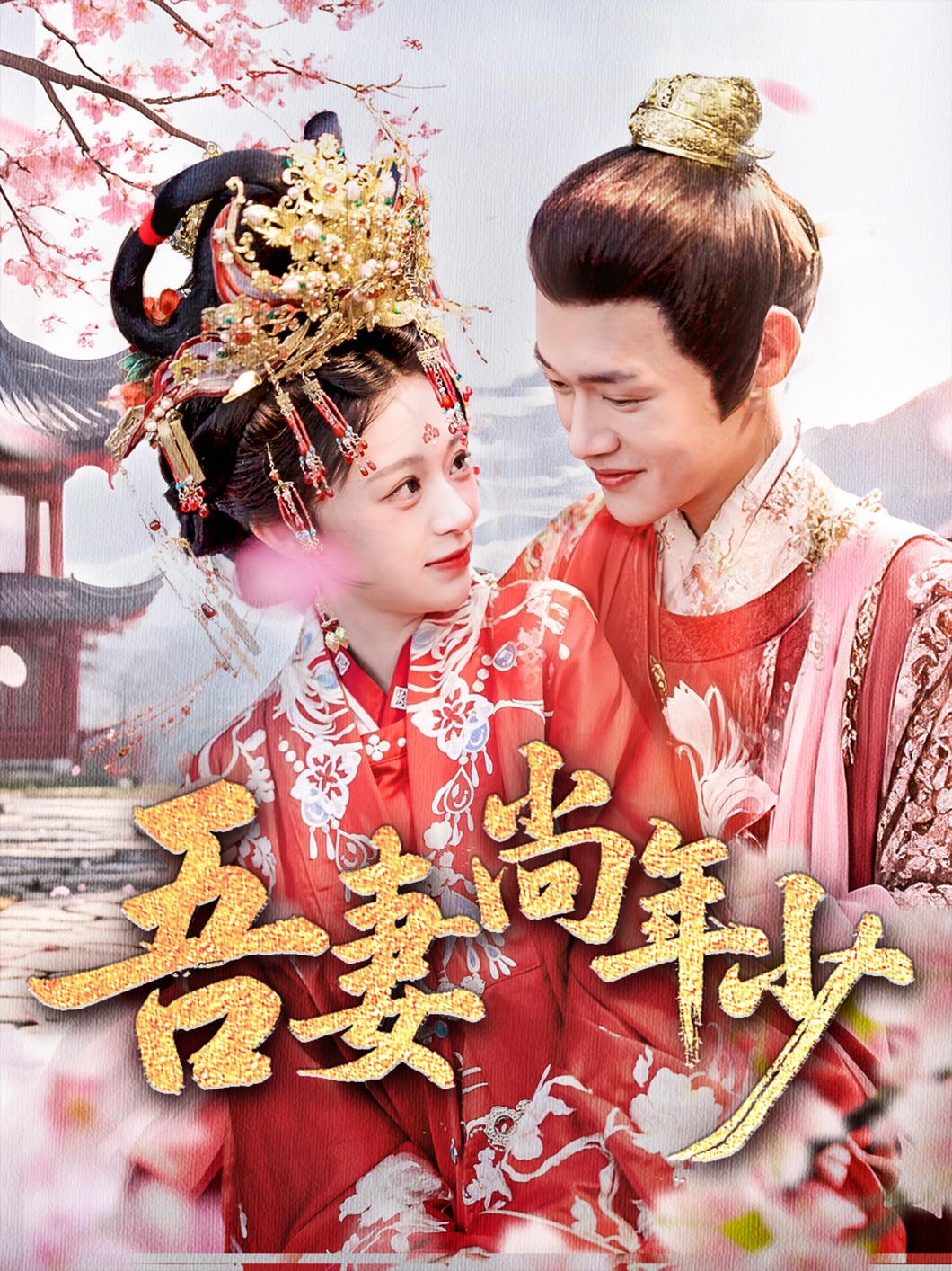 吾妻尚年少(全集)