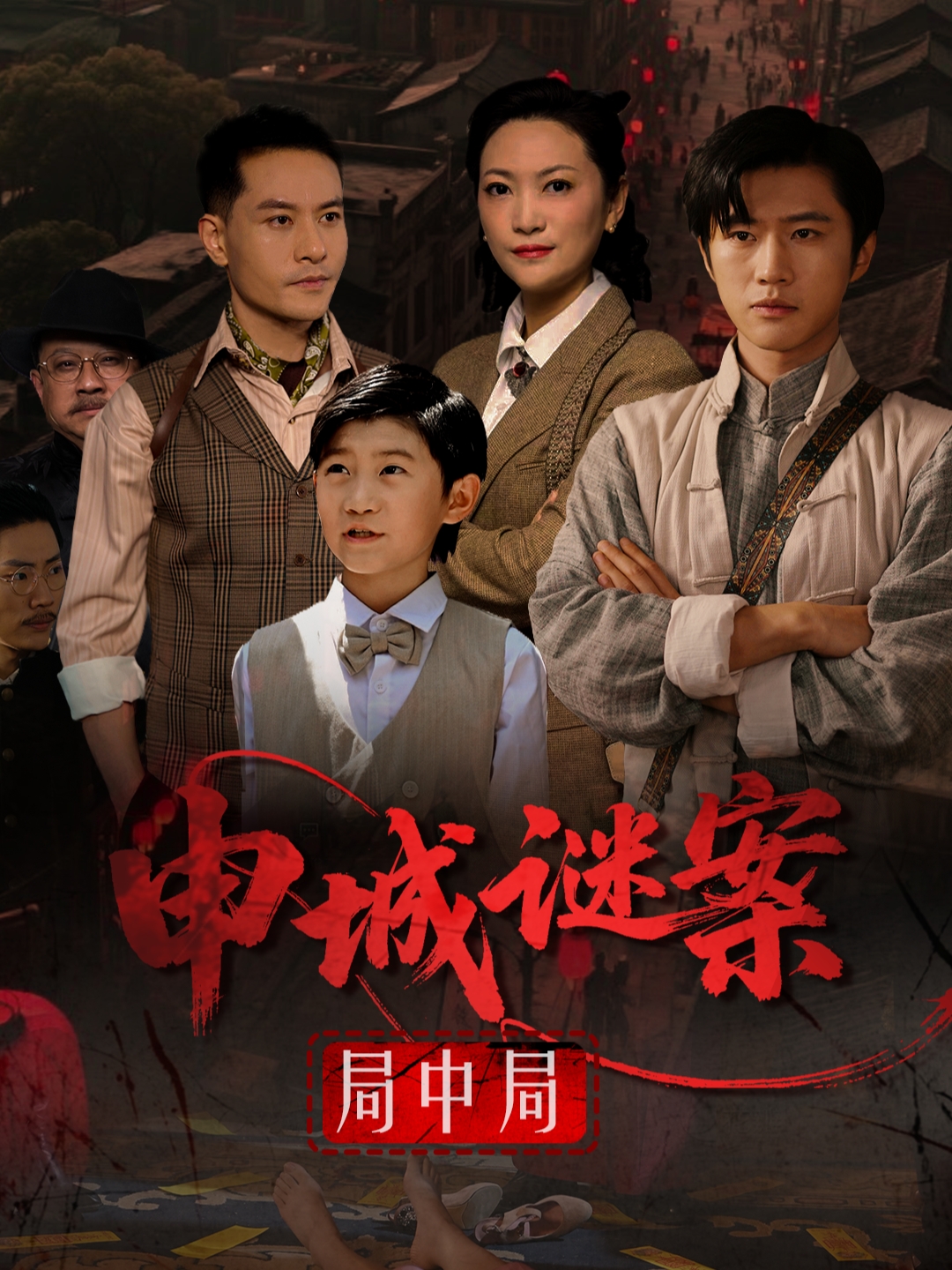 申城谜案局中局(全集)