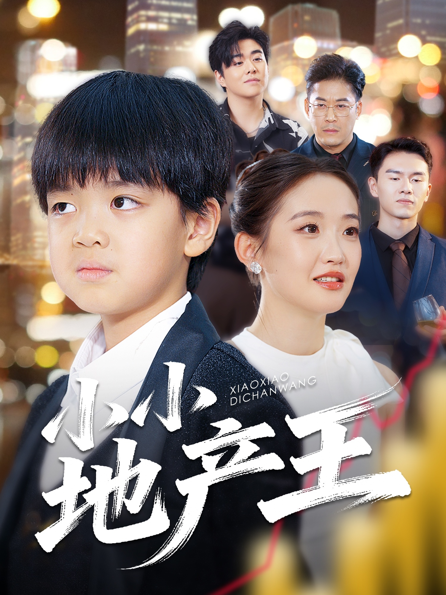 小小地产王(全集)