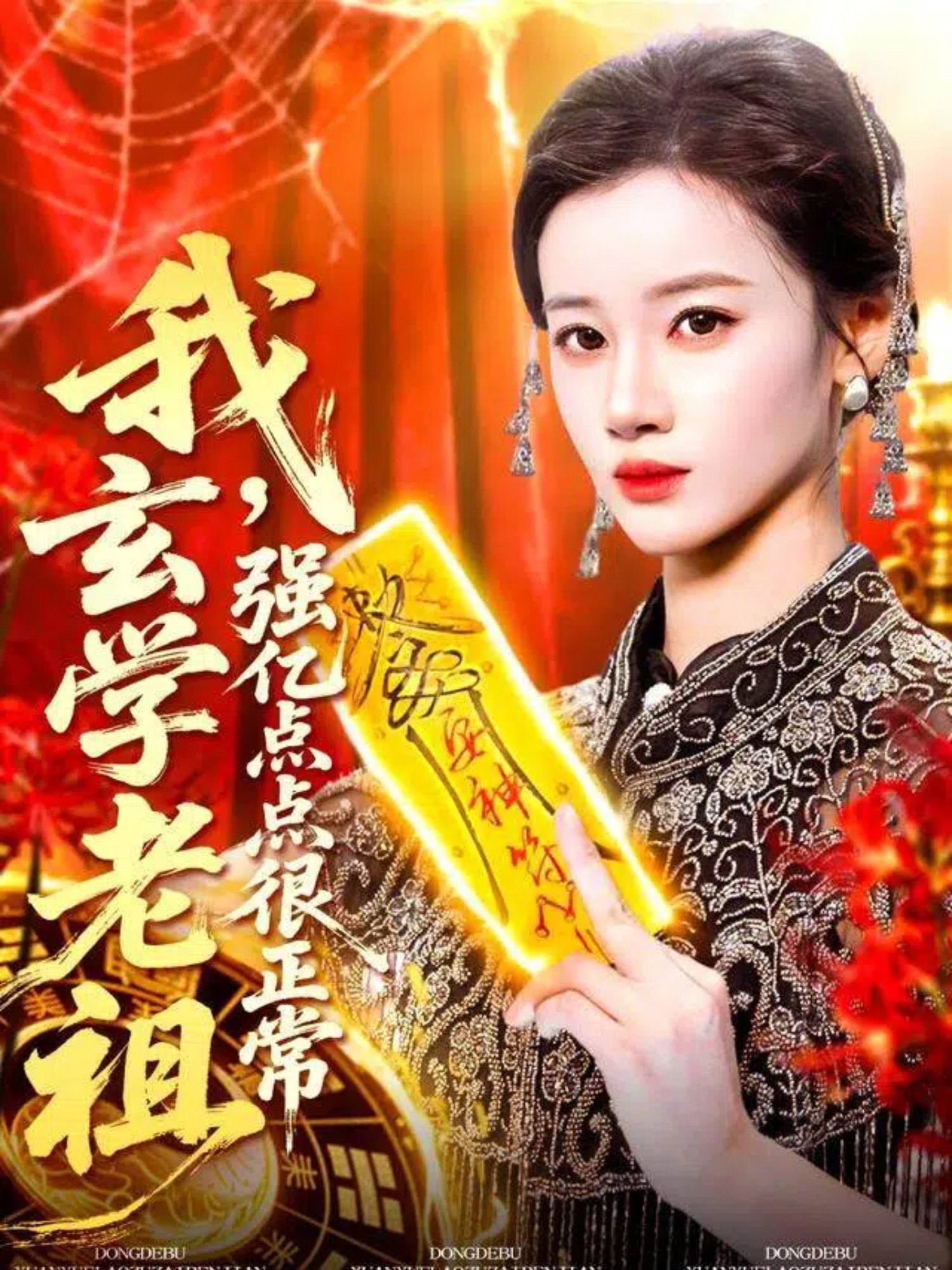 我玄学老祖强亿点点很正常(全集)