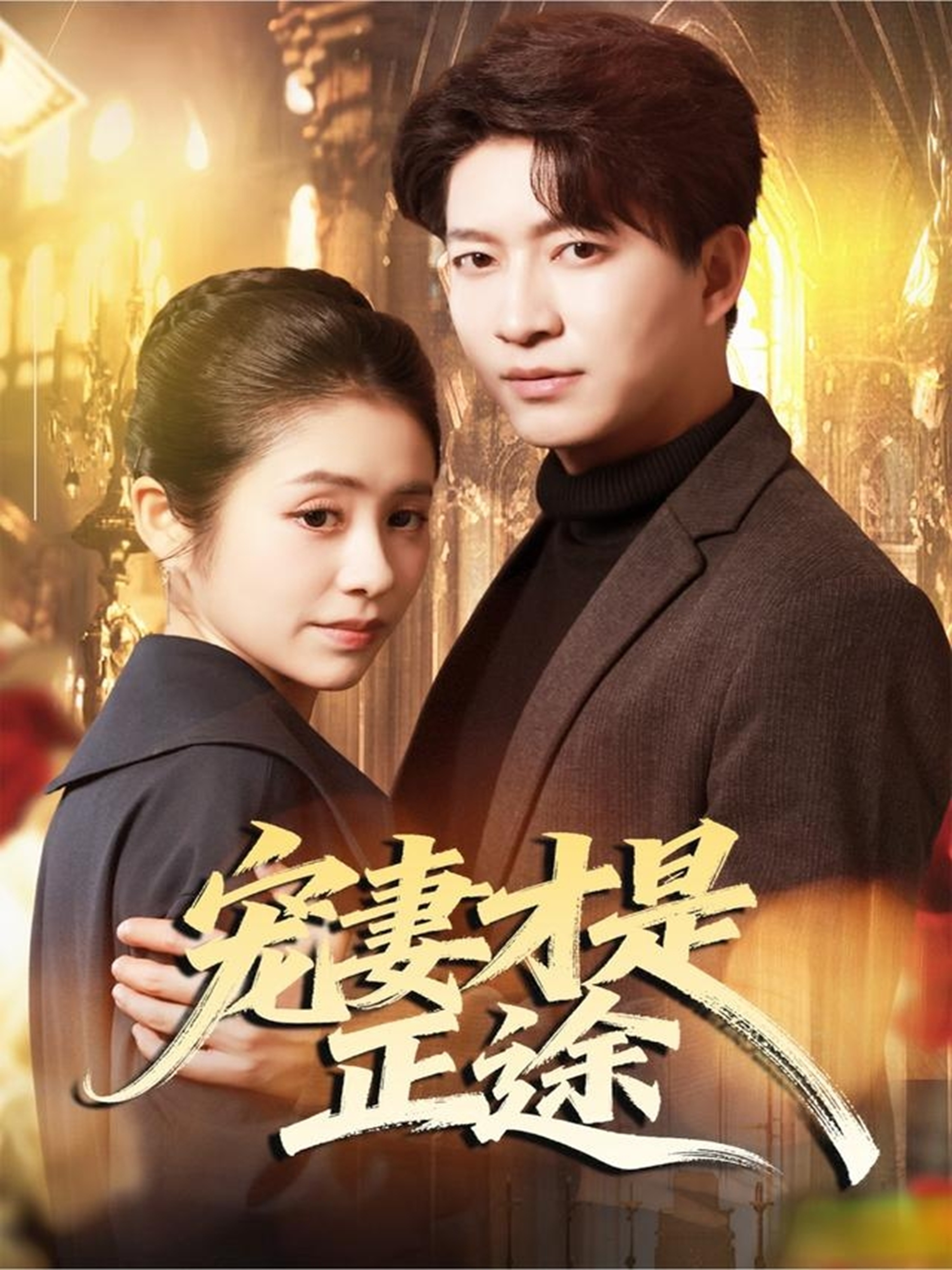宠妻才是正途(全集)