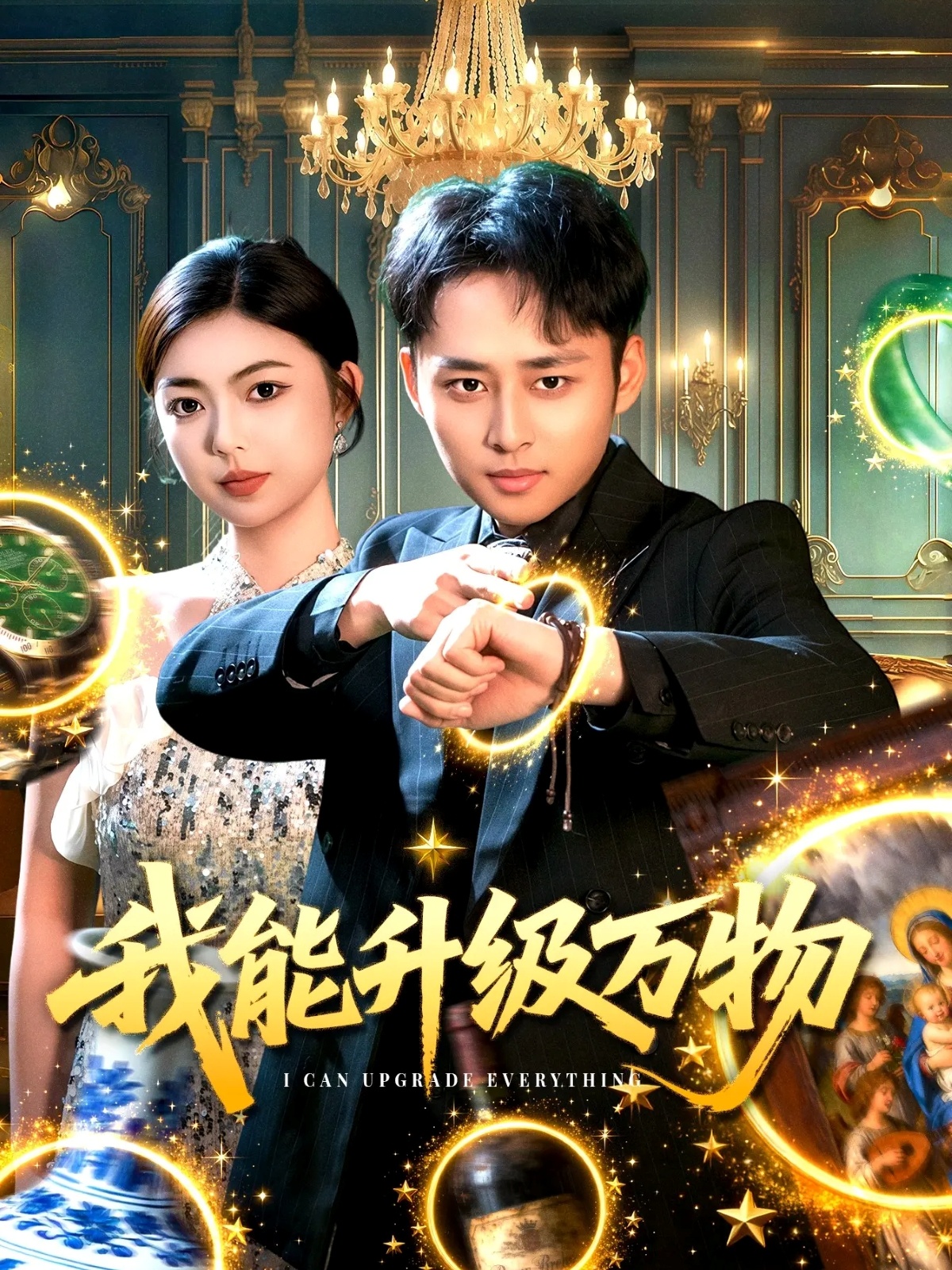我能升级万物(全集)
