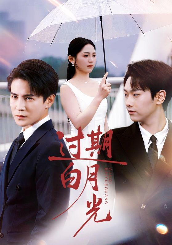 过期白月光(全集)
