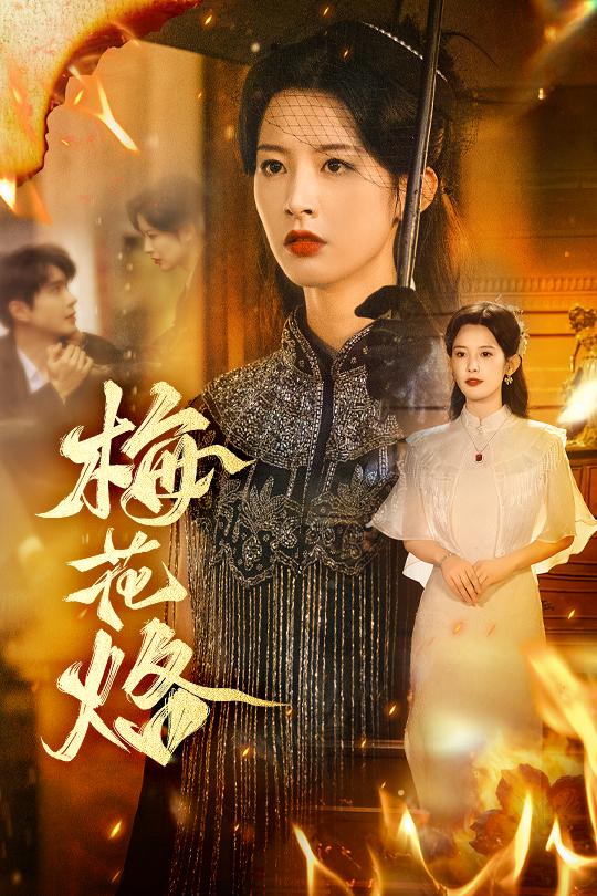 梅花烙(全集)