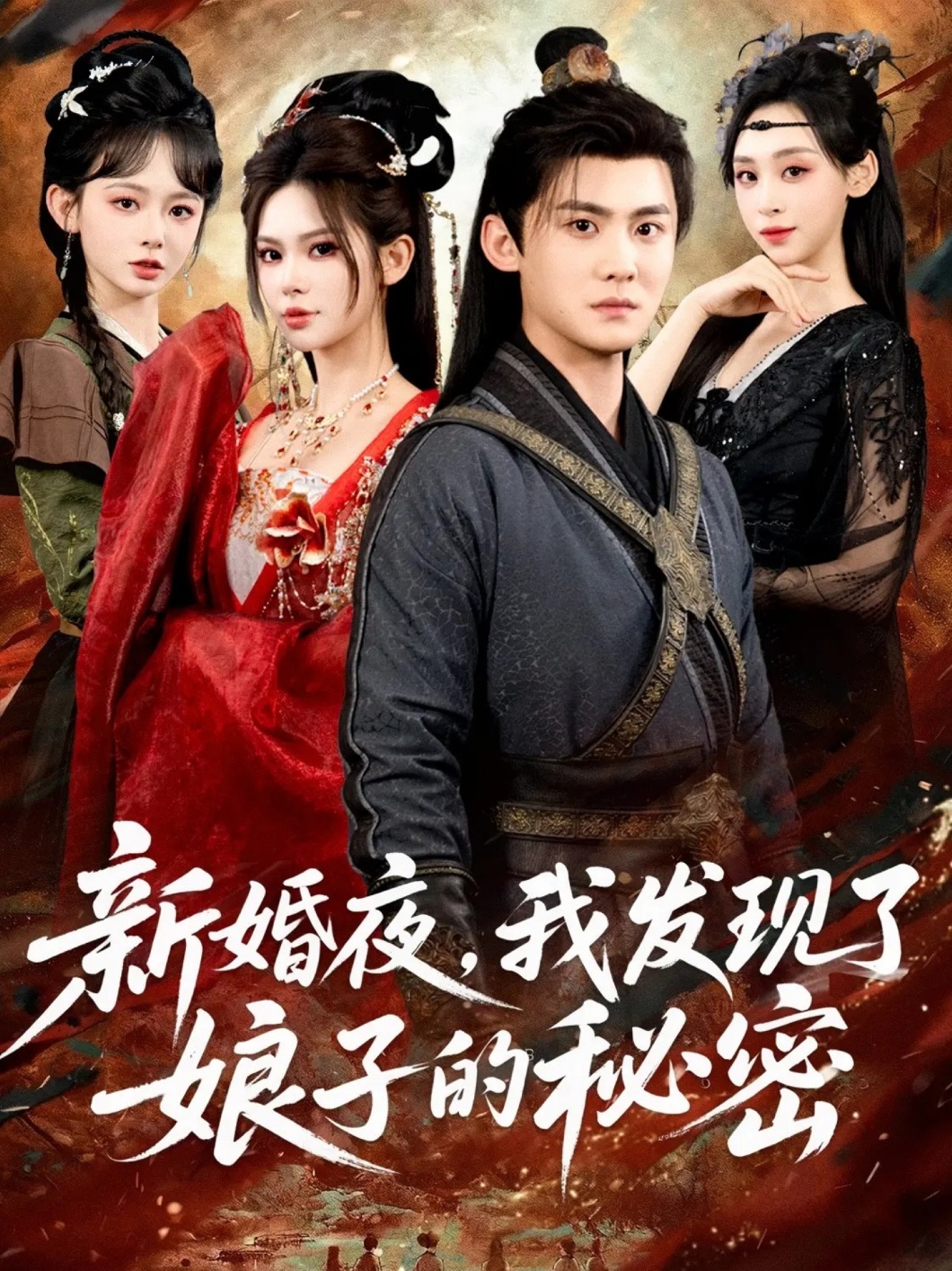 新婚夜，我发现了娘子的秘密第01集