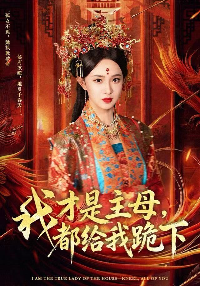 我才是主母，都给我跪下(全集)