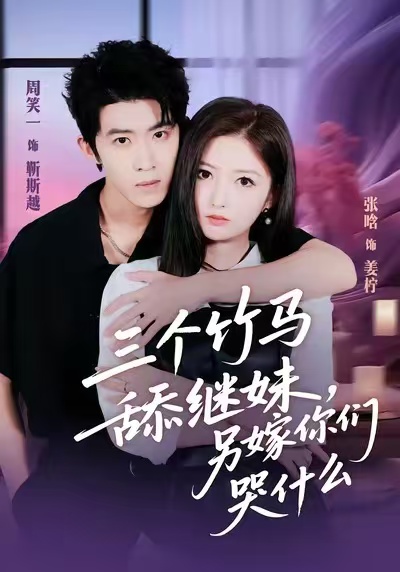 三个竹马舔继妹，另嫁你们哭什么(全集)