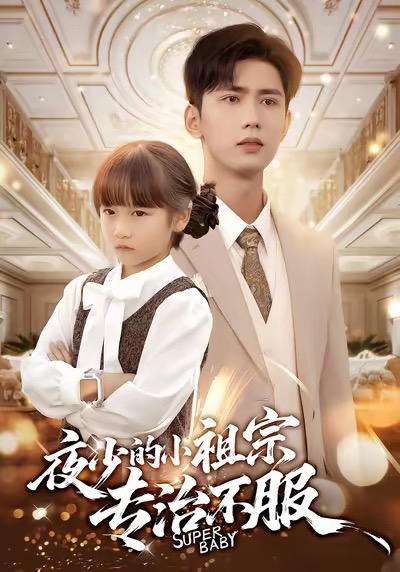 夜少的小祖宗专治不服(全集)