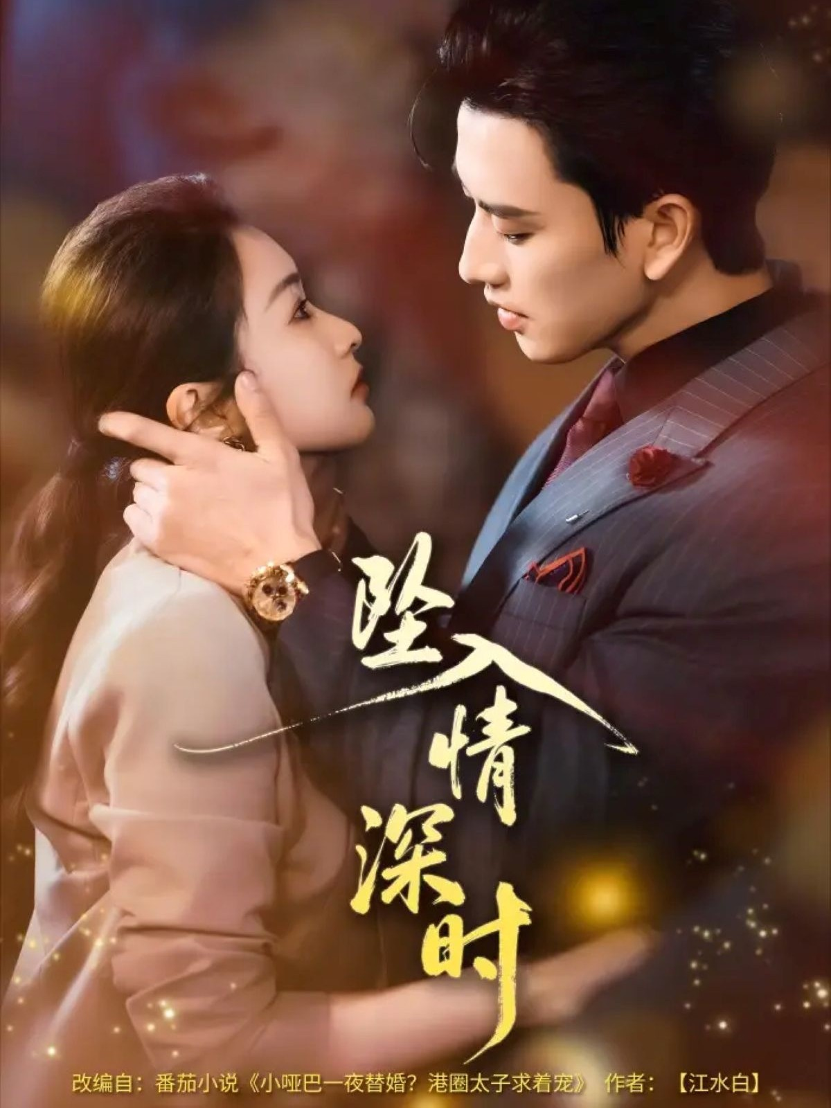 坠入情深时(全集)