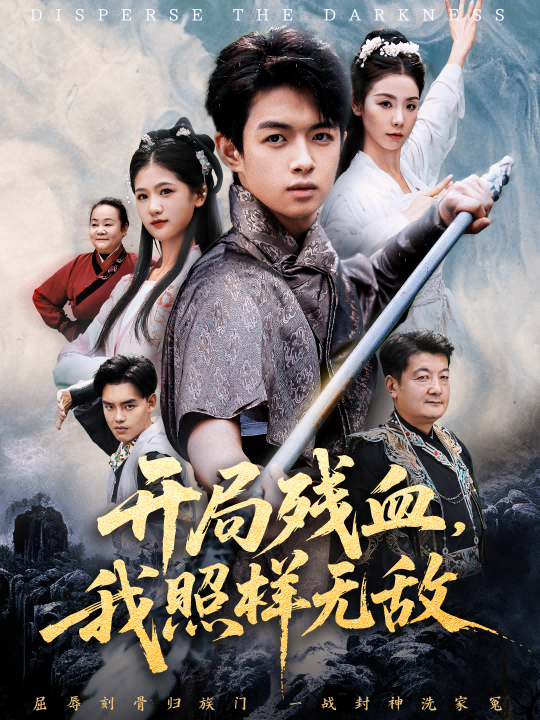 开局残血我照样无敌(全集)