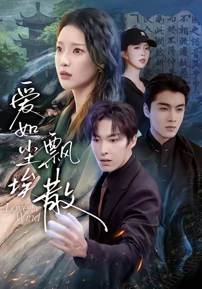 爱如尘埃飘散(全集)