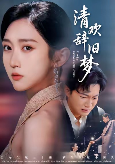 清欢辞旧梦(全集)