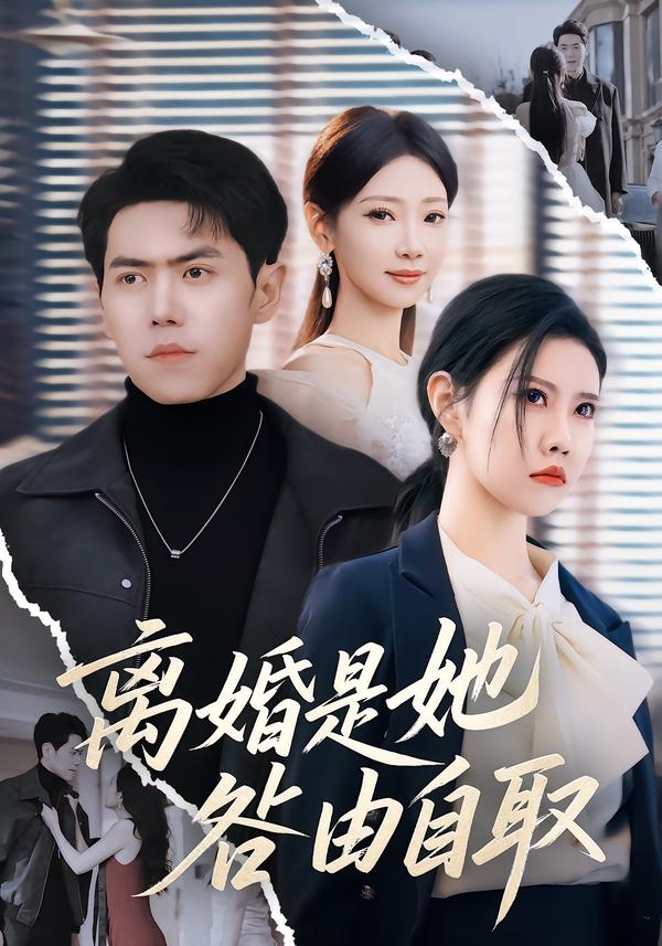 离婚是她咎由自取(全集)