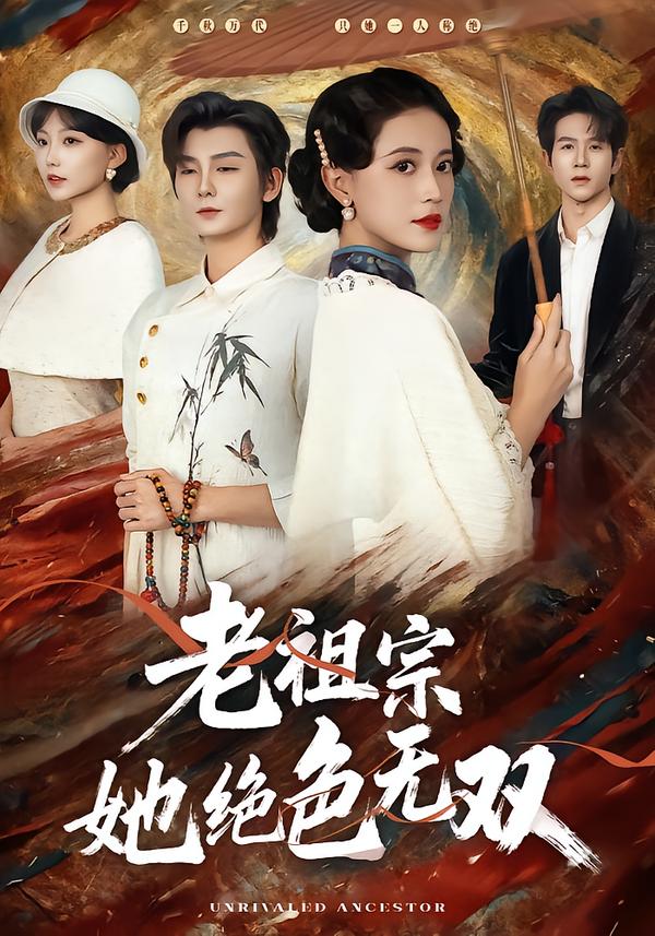 老祖宗她绝色无双(全集)