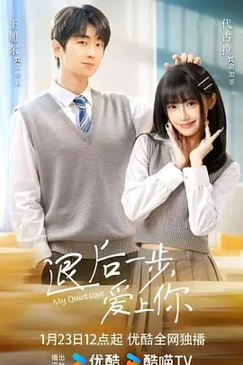 退后一步，爱上你