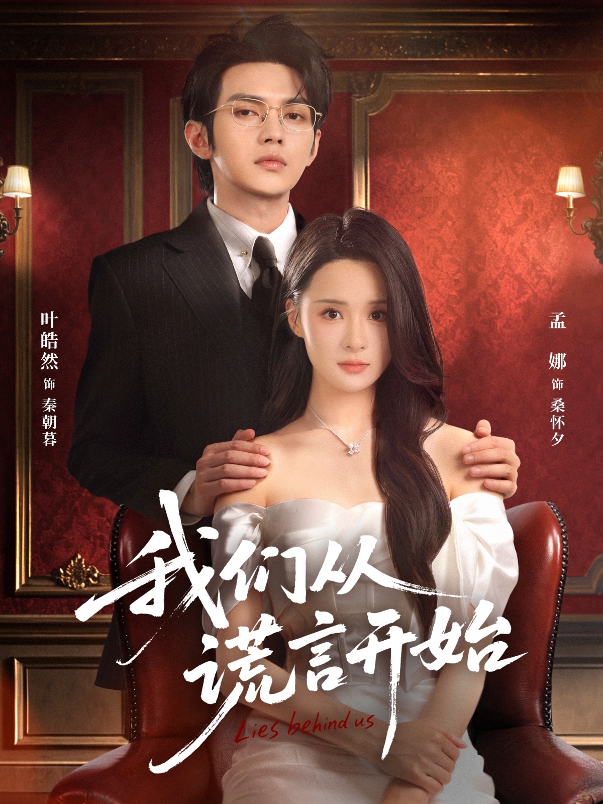 我们从谎言开始(全集)