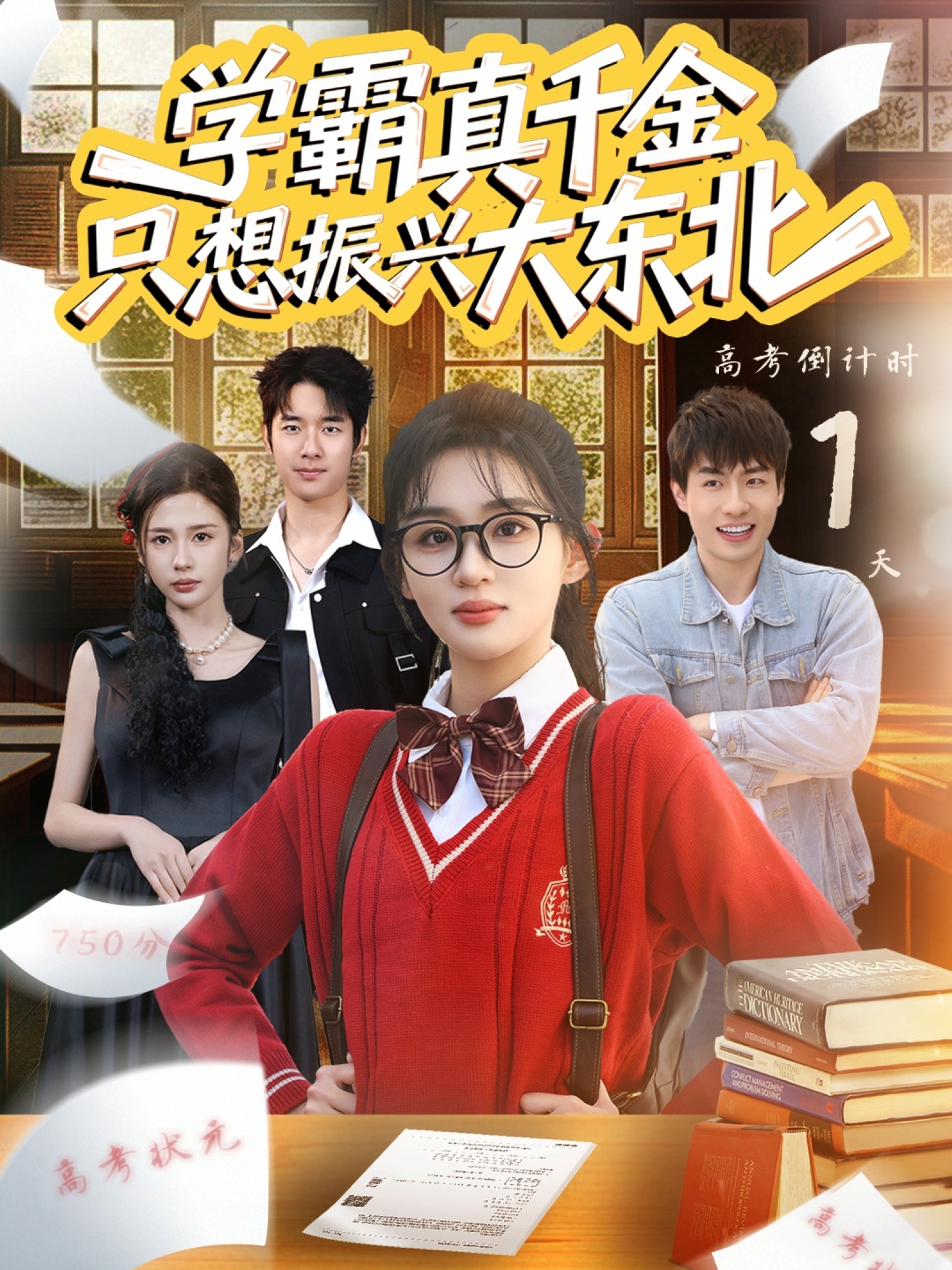 学霸真千金只想振兴大东北(全集)