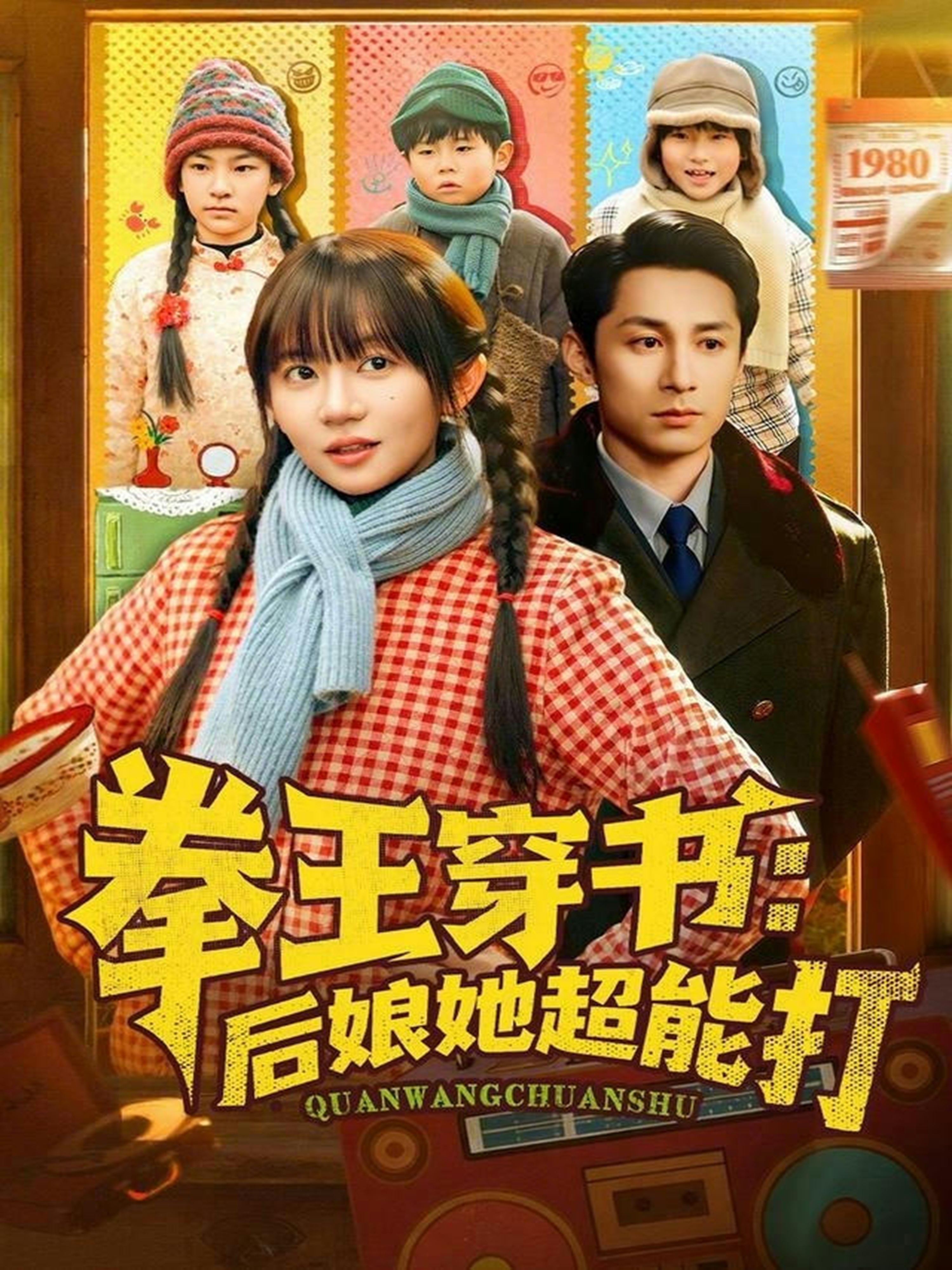 拳王穿书后娘她超能打(全集)