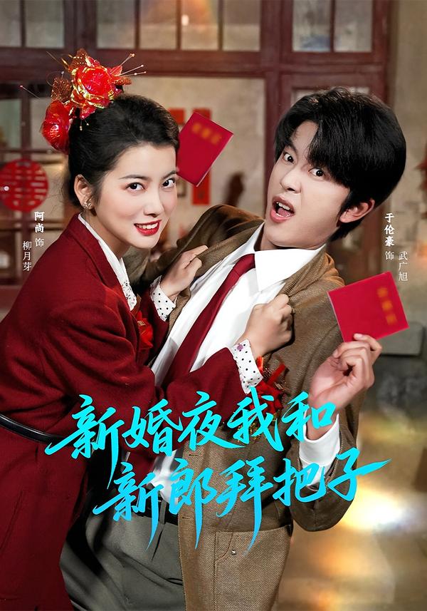 新婚夜我和新郎拜把子(全集)