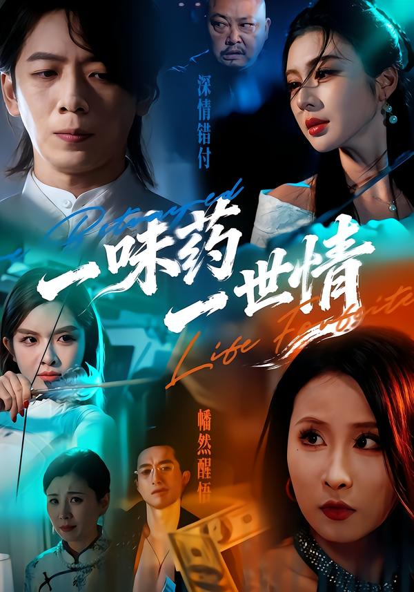一味药一世情(全集)