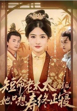 短命老太太觉醒后，她只想寿终正寝(全集)