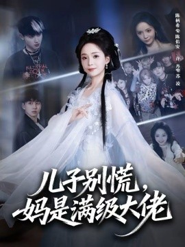 儿子别慌，妈是满级大佬(全集)